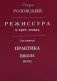 Режиссура: В 3 т. Т 3: Практика. Школа. Метод фото книги маленькое 2