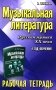 Музыкальная литература. Русская музыка XX века. 4 год обучения: рабочая тетрадь. 11-е изд фото книги маленькое 2