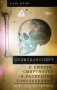 Судмедэксперт о смерти, смертности и раскрытии преступлений. Всё, что осталось фото книги маленькое 2