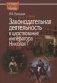 Законодательная деятельность в царствование императора Николая I фото книги маленькое 2
