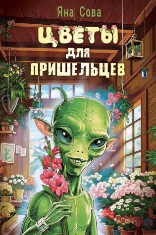 Цветы для пришельцев фото книги