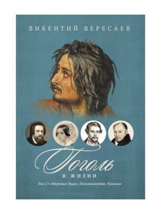 Гоголь в жизни. В 2 т. Т.2: "Мертвые души". Паломничество. Угасание фото книги