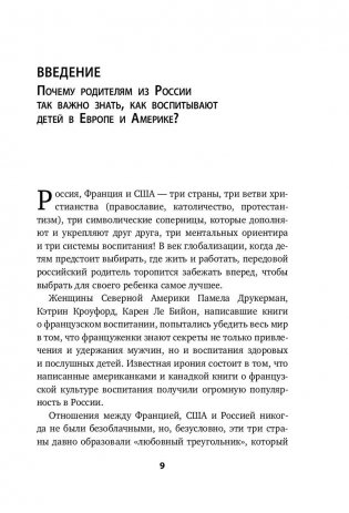 Как вырастить ребенка в мире без границ. Российский, европейский и американский опыт воспитания фото книги 9