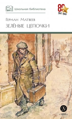 Зеленые цепочки: повесть фото книги