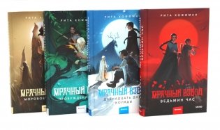 Мрачный Взвод  (комплект из 4-х книг) фото книги