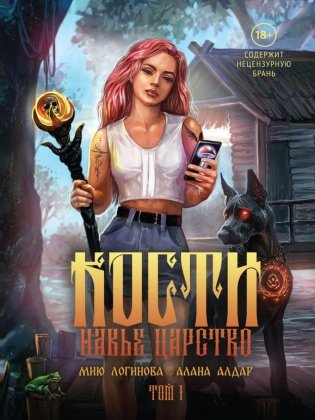 Кости. Сказки навьего леса. Т. 1 (+конверт) фото книги