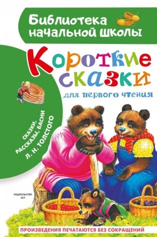 Короткие сказки для первого чтения фото книги