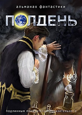 Полдень: Альманах фантастики: Вып. 40 фото книги