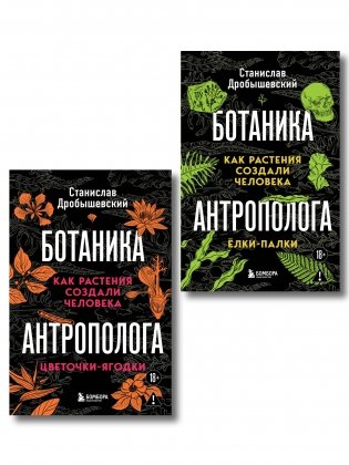 Комплект из 2-х книг: Ботаника антрополога. Как растения создали человека фото книги