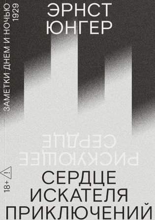 Сердце искателя приключений: Заметки днем и ночью фото книги