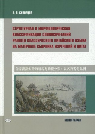 Структурная и морфологическая классификации словосочетаний раннего классического китайского языка на материале сборника изречений и цитат: монография фото книги