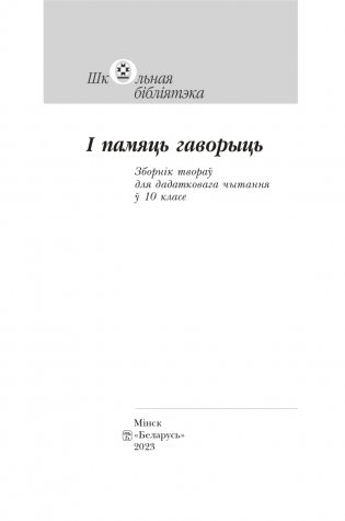 І памяць гаворыць. Зборнік твораў для дадатковага чытання ў 10 класе фото книги 2