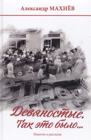 Девяностые. Так это было… фото книги