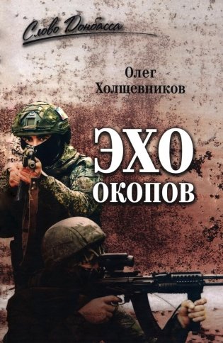 Эхо окопов фото книги