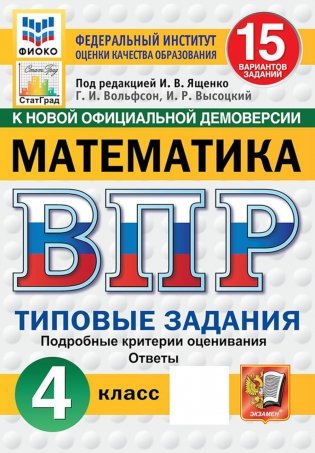 Математика. 4 кл. Всероссийская проверочная работа. 15 вариантов. Типовые задания фото книги
