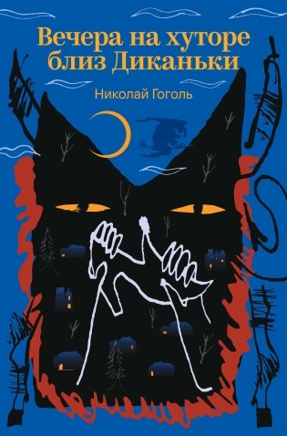 Вечера на хуторе близ Диканьки фото книги