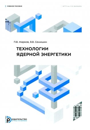 Технология ядерной энергетики: Учебное пособие фото книги