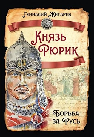 Князь Рюрик. Борьба за Русь фото книги