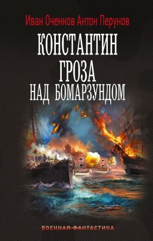 Константин. Гроза над Бомарзундом фото книги