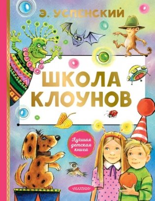 Школа клоунов фото книги