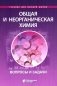 Общая и неорганическая химия. Вопросы и задачи фото книги маленькое 2