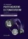 Рентгенология в стоматологии: руководство для врачей. 2-е изд., перераб. и доп фото книги маленькое 2