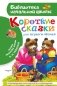 Короткие сказки для первого чтения фото книги маленькое 2