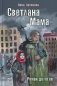 Светлана. Мама: роман-дилогия фото книги маленькое 2