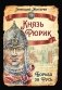 Князь Рюрик. Борьба за Русь фото книги маленькое 2