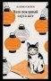 Ваш покорный слуга кот фото книги маленькое 2