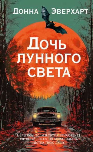 Дочь лунного света фото книги