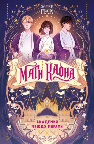 Маги Каона. Академия между мирами фото книги