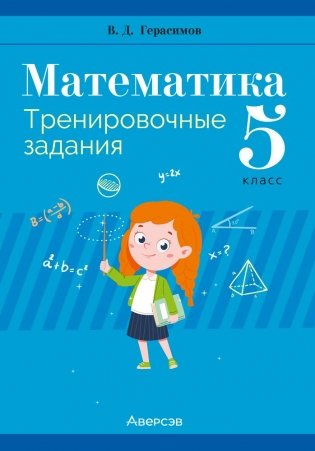 Математика. 5 класс. Тренировочные задания фото книги