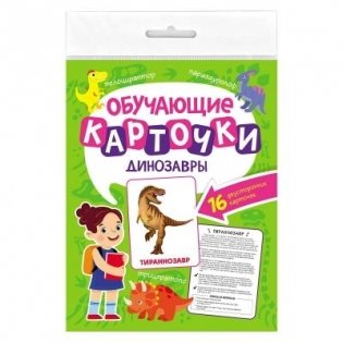 Обучающие карточки. Динозавры фото книги