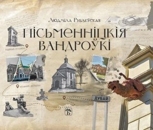 Пісьменніцкія вандроўкі фото книги