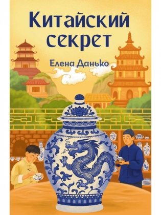 Китайский секрет фото книги