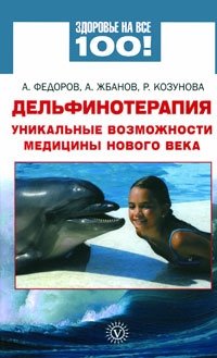 Дельфинотерапия. Уникальные возможности медицины нового века фото книги