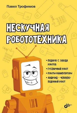 Нескучная робототехника фото книги
