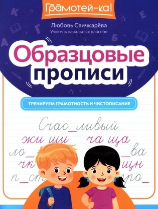 Образцовые прописи: тренируем грамотность и чистописание фото книги