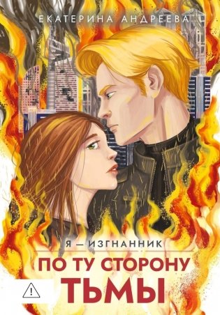 По ту сторону тьмы фото книги