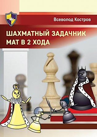 Шахматный задачник. Мат в 2 хода фото книги