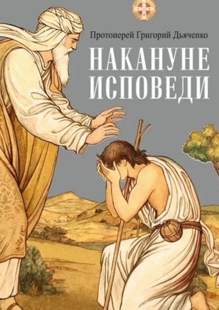 Накануне исповеди фото книги