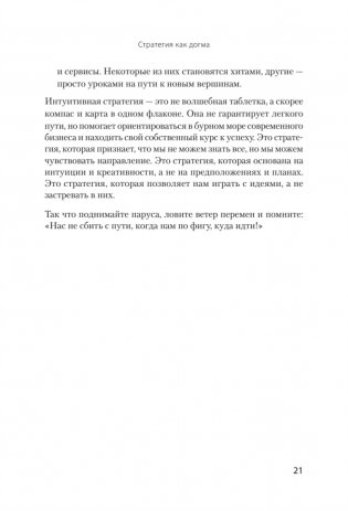 Антистратегия: хаос как метод. Книга о том, как работать со стратегией компании фото книги 11