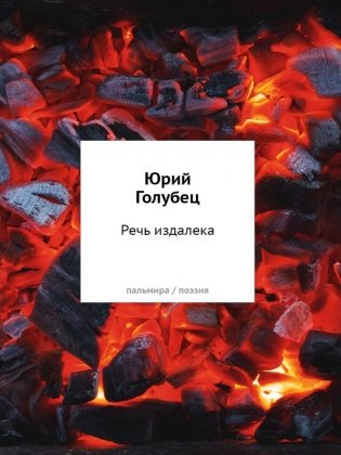 Речь издалека. Третья книга песен фото книги