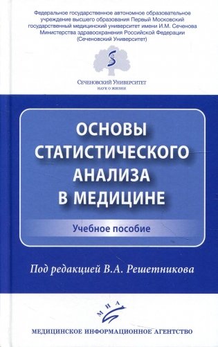 Основы статистического анализа в медицине: Учебное пособие фото книги