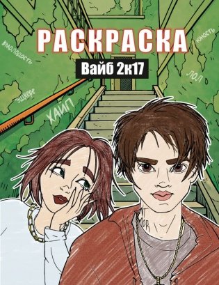 Вайб 2к17. Раскраска фото книги