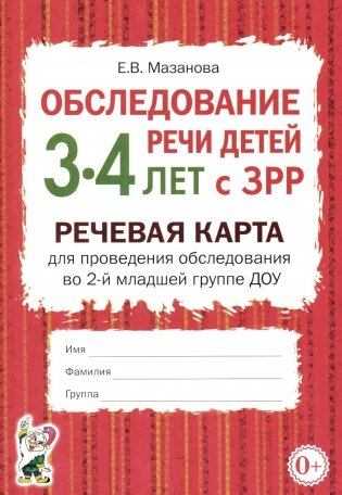 Обследование речи детей 3-4 лет с ЗРР. Речевая карта для проведения обследования во 2-й младшей группе ДОУ фото книги