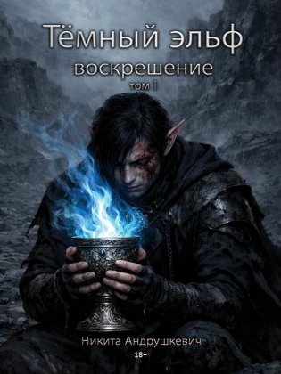 Темный эльф. Воскрешение. Т. 1 фото книги