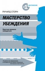 Мастерство убеждения фото книги