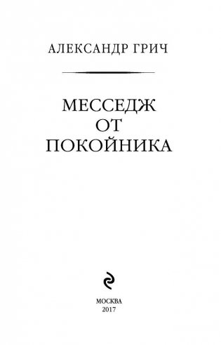 Месседж от покойника фото книги 3
